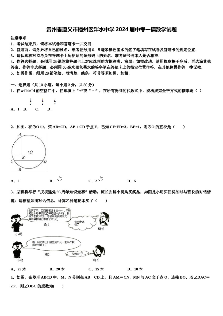 贵州省遵义市播州区泮水中学2024届中考一模数学试题含解析.doc_第1页