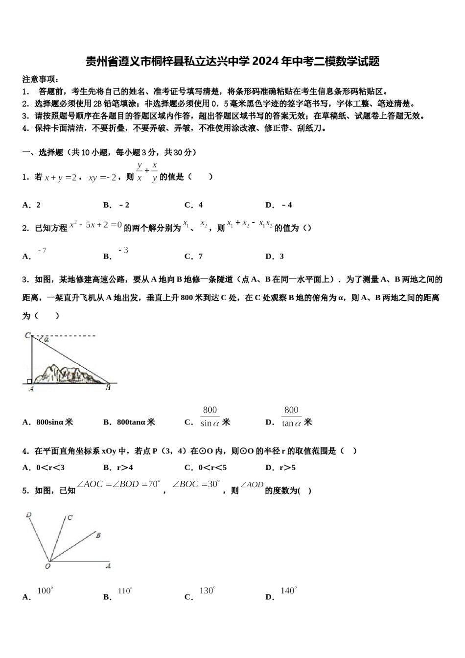 贵州省遵义市桐梓县私立达兴中学2024年中考二模数学试题含解析.doc_第1页