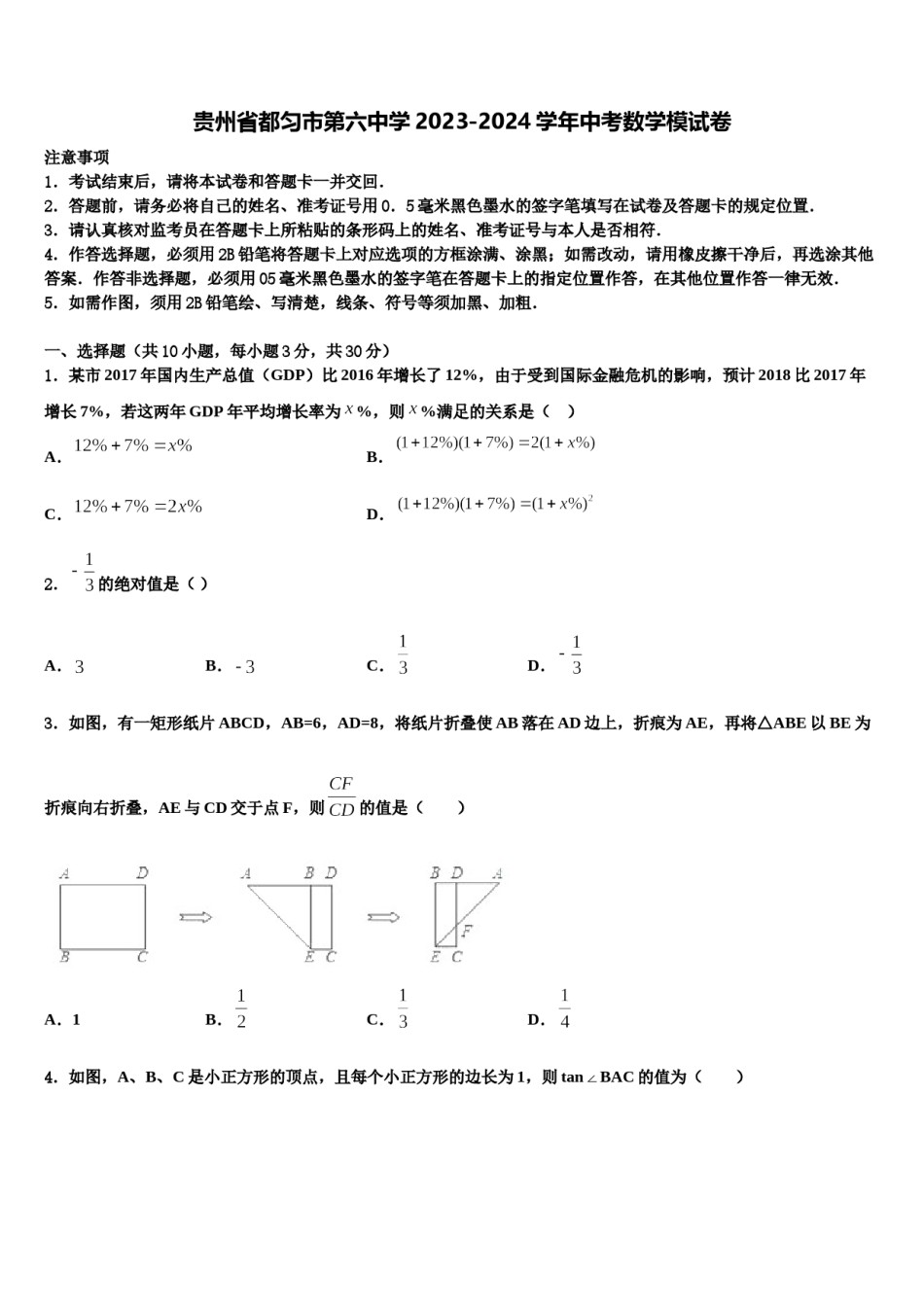 贵州省都匀市第六中学2023-2024学年中考数学模试卷含解析.doc_第1页