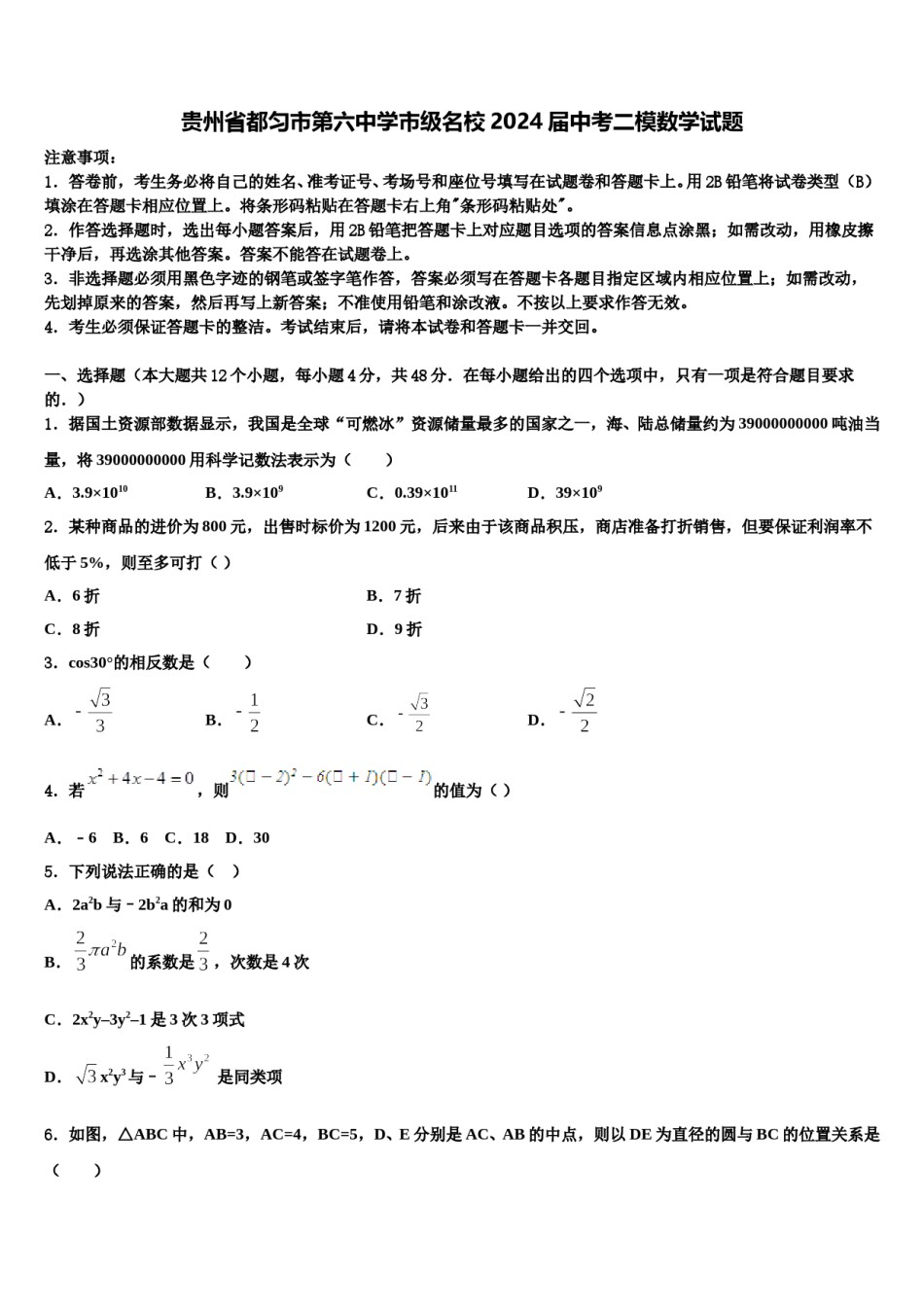 贵州省都匀市第六中学市级名校2024届中考二模数学试题含解析.doc_第1页