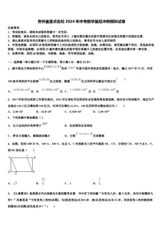 贵州省重点名校2024年中考数学最后冲刺模拟试卷含解析.doc