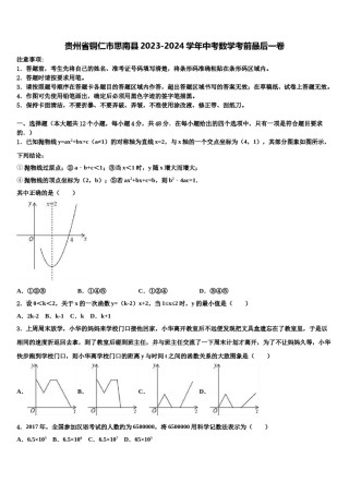 贵州省铜仁市思南县2023-2024学年中考数学考前最后一卷含解析.doc