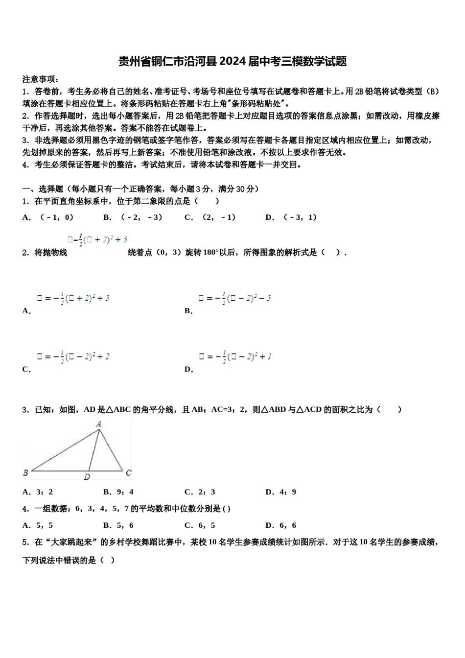 贵州省铜仁市沿河县2024届中考三模数学试题含解析.doc_第1页