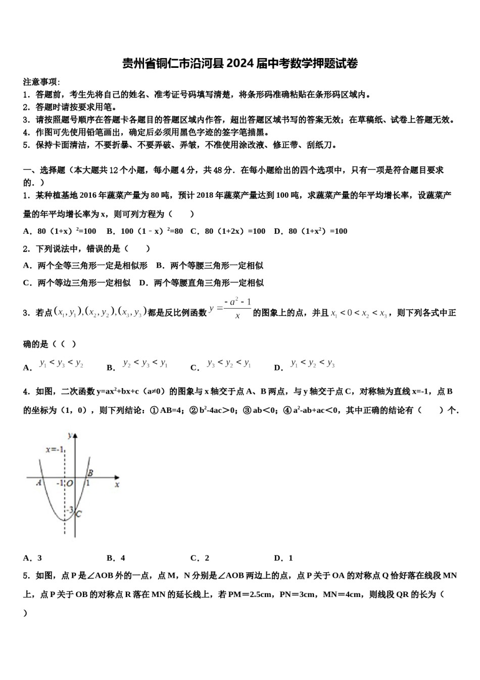 贵州省铜仁市沿河县2024届中考数学押题试卷含解析.doc_第1页