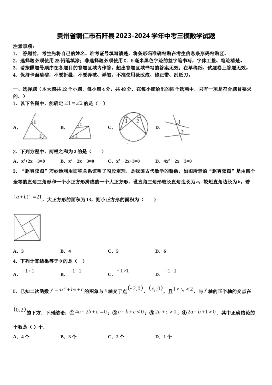 贵州省铜仁市石阡县2023-2024学年中考三模数学试题含解析.doc_第1页