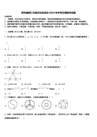 贵州省铜仁市重点达标名校2024年中考五模数学试题含解析.doc