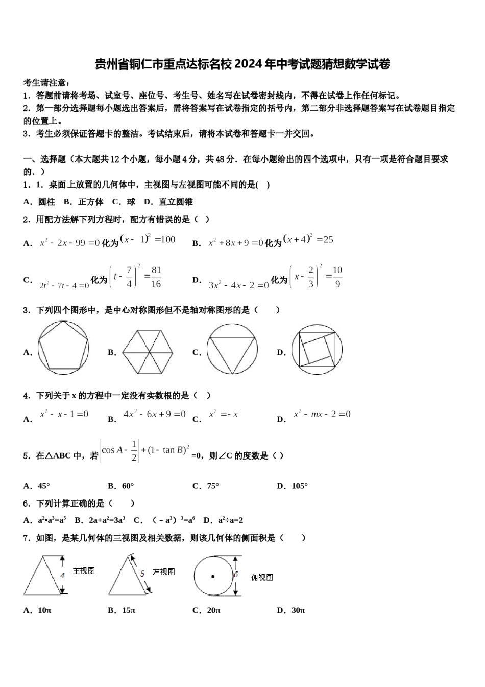 贵州省铜仁市重点达标名校2024年中考试题猜想数学试卷含解析.doc_第1页