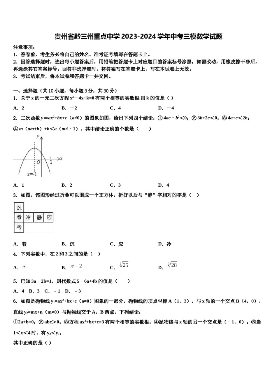贵州省黔三州重点中学2023-2024学年中考三模数学试题含解析.doc_第1页