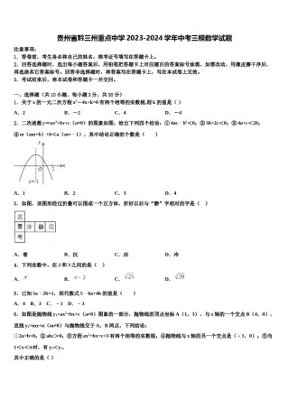 贵州省黔三州重点中学2023-2024学年中考三模数学试题含解析.doc
