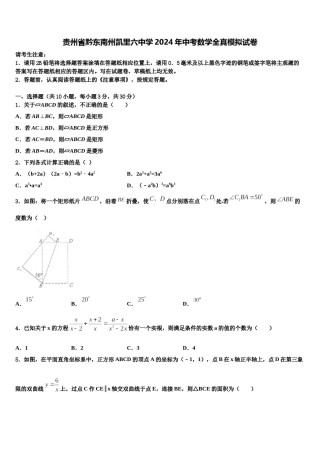 贵州省黔东南州凯里六中学2024年中考数学全真模拟试卷含解析.doc