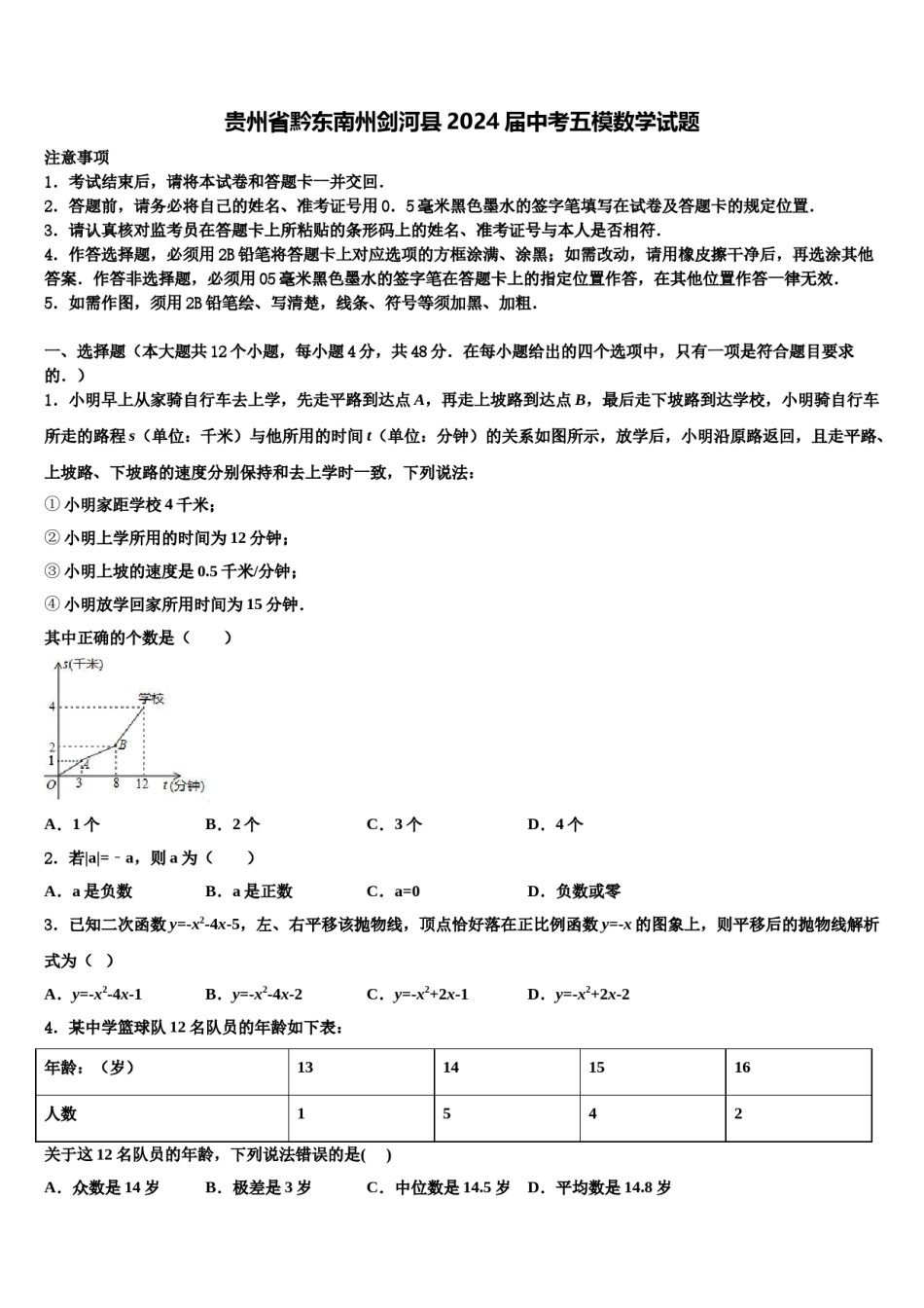 贵州省黔东南州剑河县2024届中考五模数学试题含解析.doc_第1页