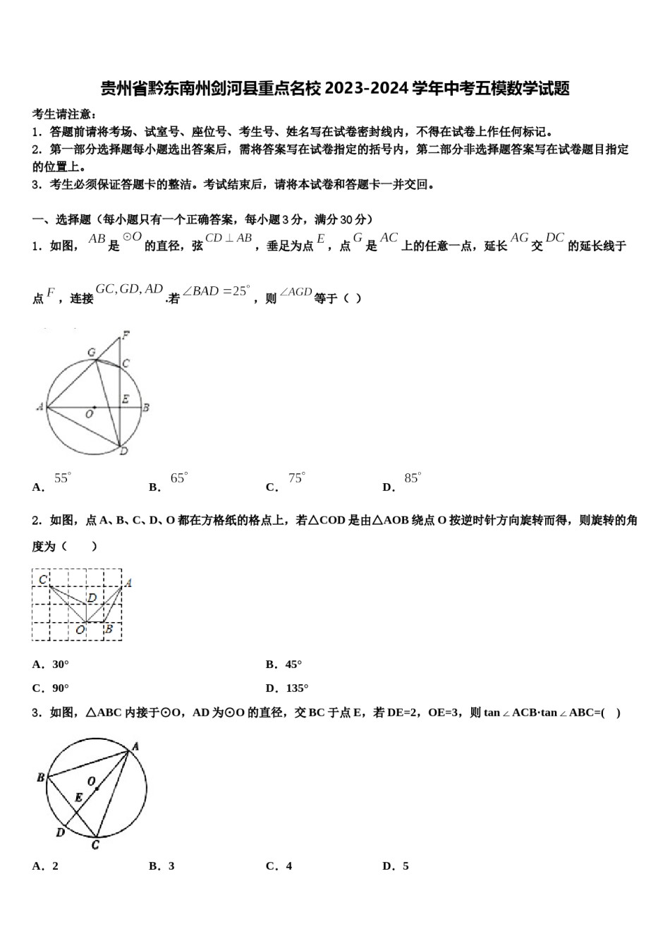 贵州省黔东南州剑河县重点名校2023-2024学年中考五模数学试题含解析.doc_第1页