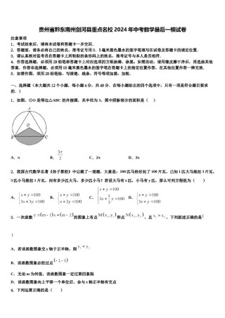 贵州省黔东南州剑河县重点名校2024年中考数学最后一模试卷含解析.doc