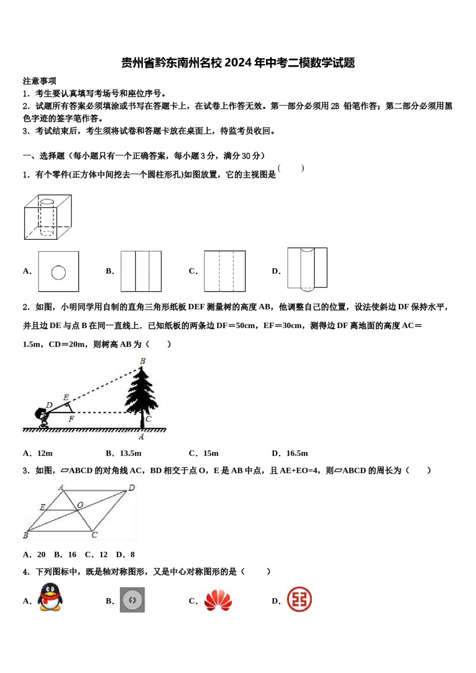 贵州省黔东南州名校2024年中考二模数学试题含解析.doc_第1页