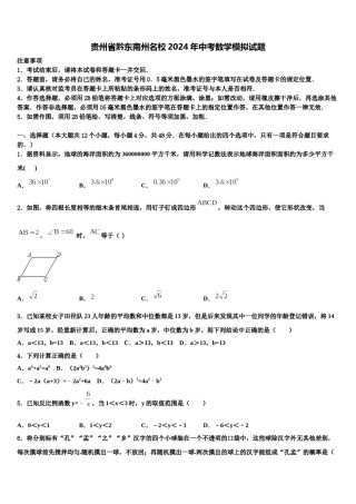 贵州省黔东南州名校2024年中考数学模拟试题含解析.doc