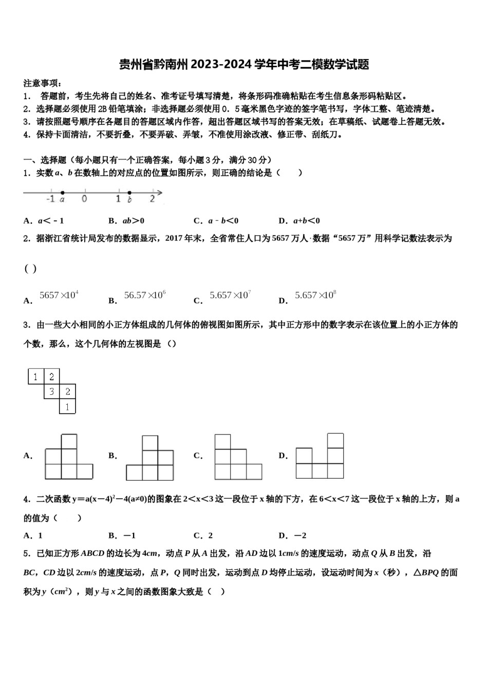 贵州省黔南州2023-2024学年中考二模数学试题含解析.doc_第1页