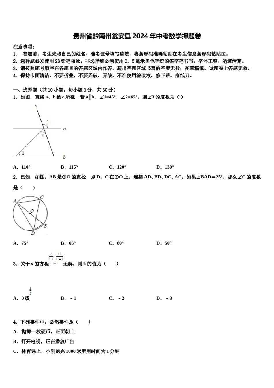 贵州省黔南州瓮安县2024年中考数学押题卷含解析.doc_第1页