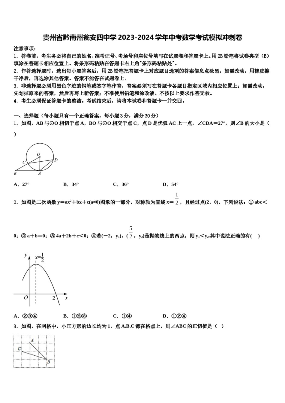 贵州省黔南州瓮安四中学2023-2024学年中考数学考试模拟冲刺卷含解析.doc_第1页