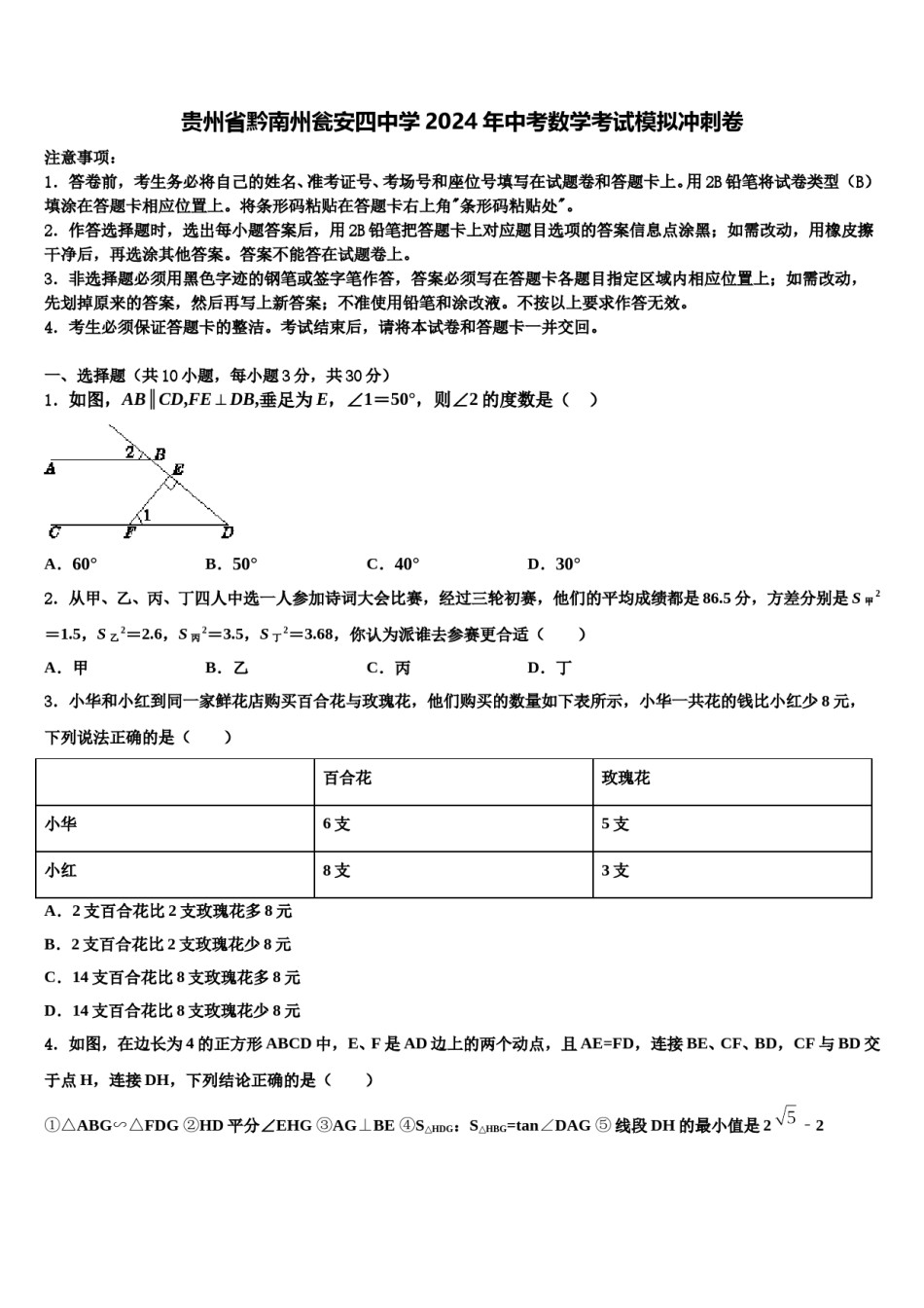 贵州省黔南州瓮安四中学2024年中考数学考试模拟冲刺卷含解析.doc_第1页