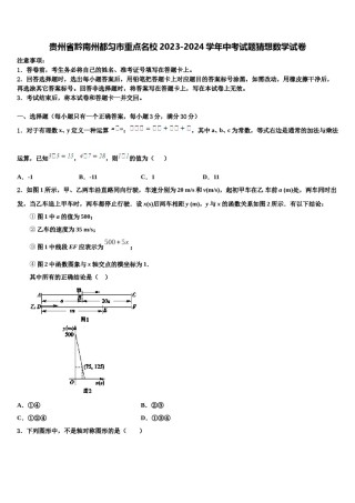 贵州省黔南州都匀市重点名校2023-2024学年中考试题猜想数学试卷含解析.doc