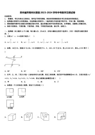 贵州省黔南州长顺县2023-2024学年中考数学五模试卷含解析.doc