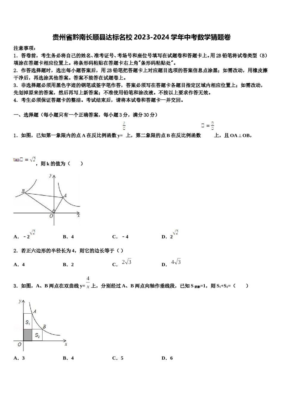 贵州省黔南长顺县达标名校2023-2024学年中考数学猜题卷含解析.doc_第1页
