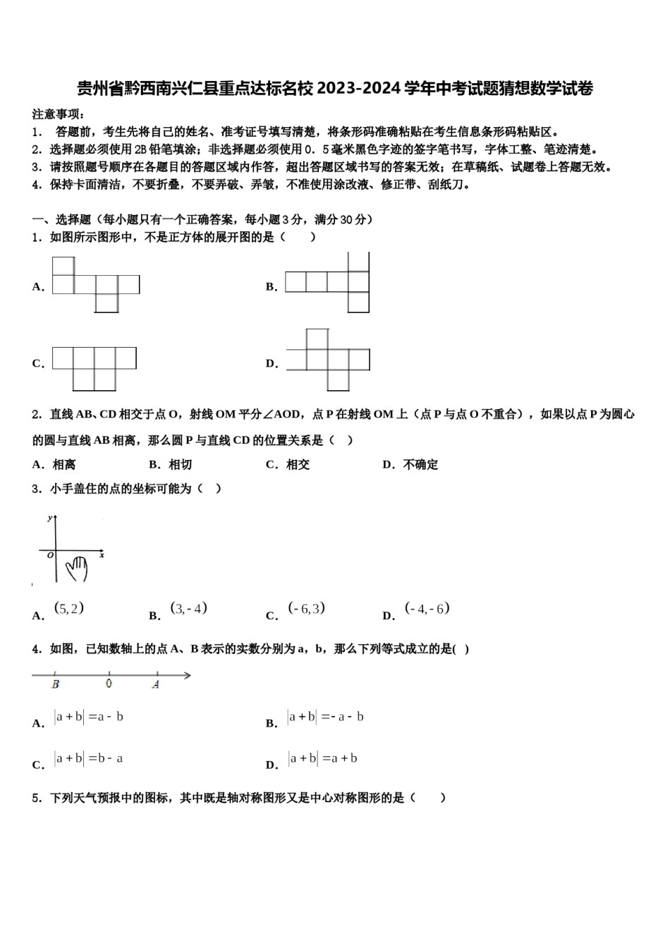 贵州省黔西南兴仁县重点达标名校2023-2024学年中考试题猜想数学试卷含解析.doc_第1页