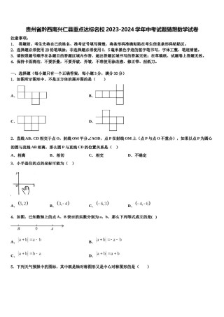 贵州省黔西南兴仁县重点达标名校2023-2024学年中考试题猜想数学试卷含解析.doc