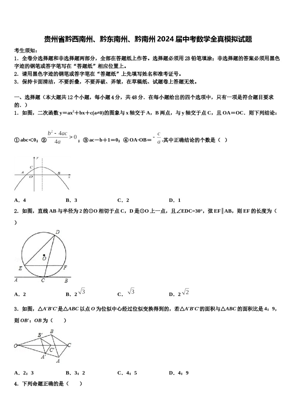 贵州省黔西南州、黔东南州、黔南州2024届中考数学全真模拟试题含解析.doc_第1页