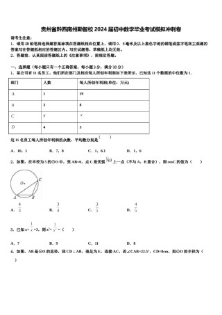 贵州省黔西南州勤智校2024届初中数学毕业考试模拟冲刺卷含解析.doc