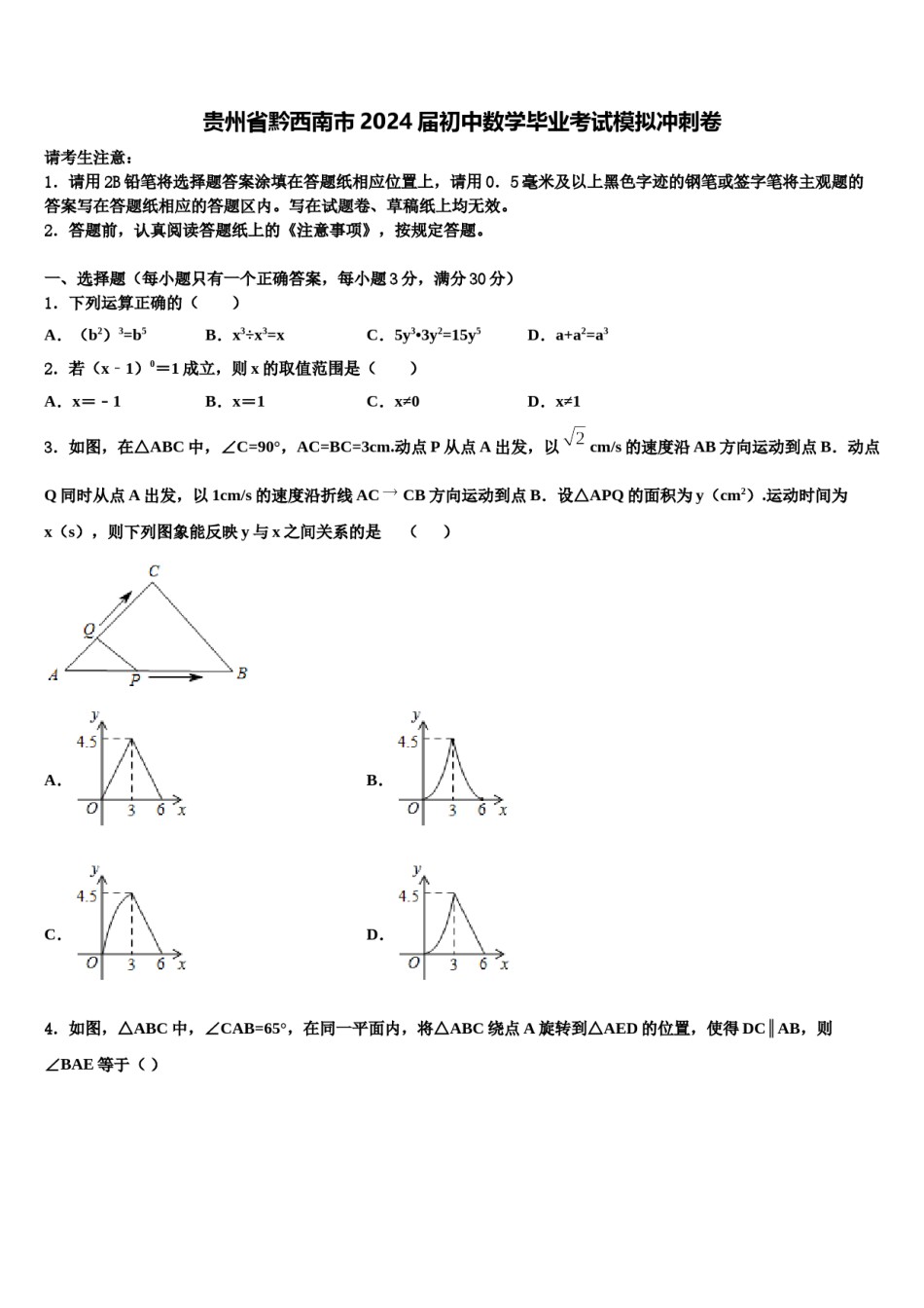 贵州省黔西南市2024届初中数学毕业考试模拟冲刺卷含解析.doc_第1页