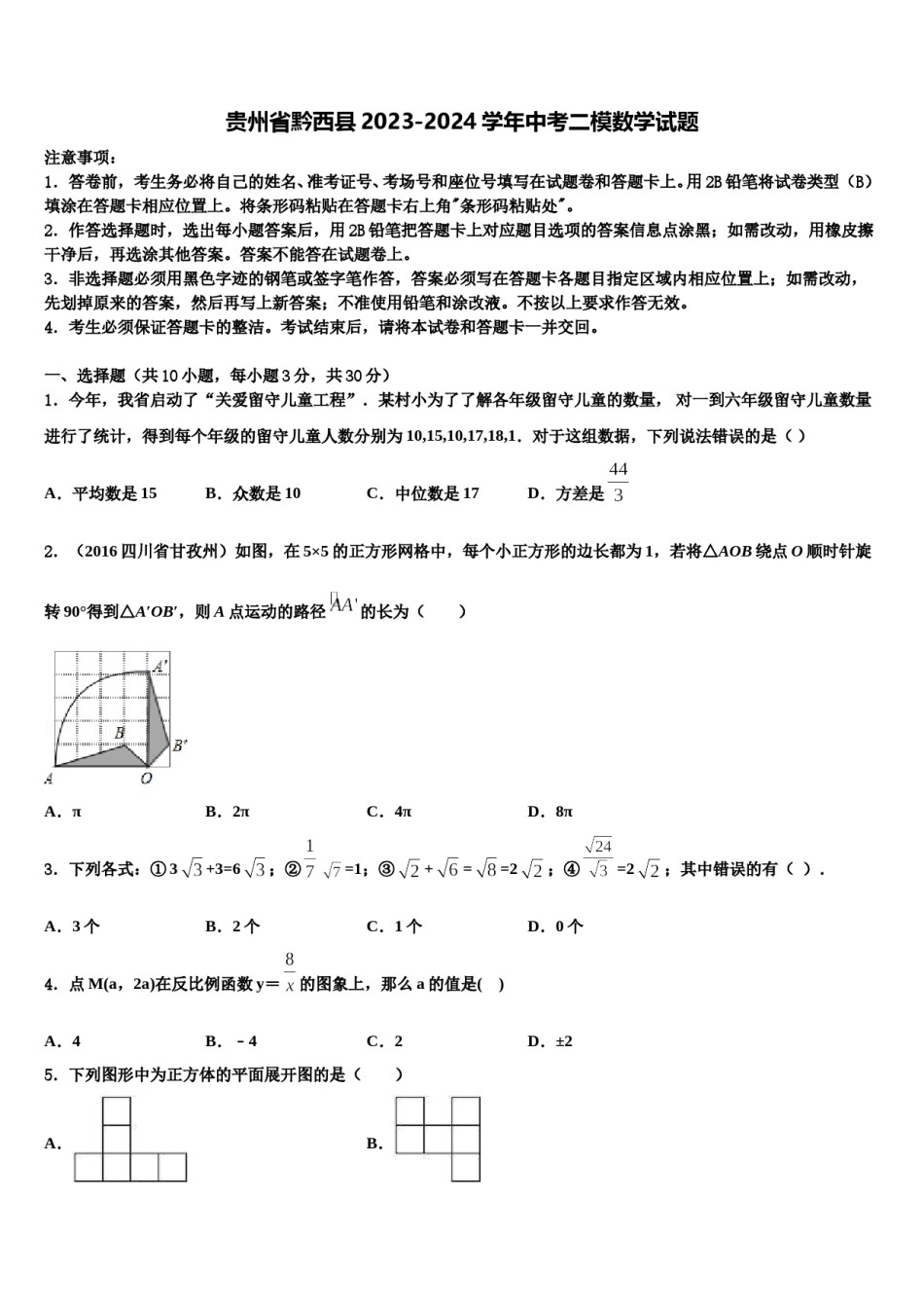 贵州省黔西县2023-2024学年中考二模数学试题含解析.doc_第1页