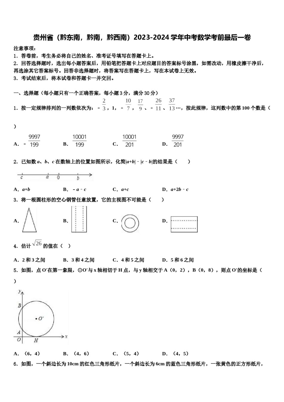 贵州省（黔东南，黔南，黔西南）2023-2024学年中考数学考前最后一卷含解析.doc_第1页