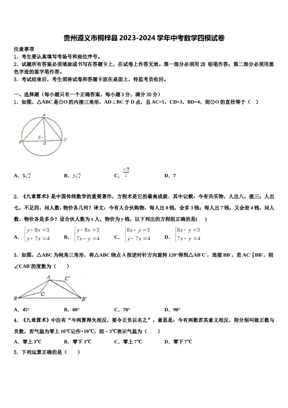 贵州遵义市桐梓县2023-2024学年中考数学四模试卷含解析.doc_第1页