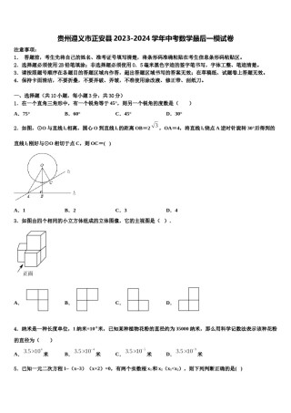 贵州遵义市正安县2023-2024学年中考数学最后一模试卷含解析.doc