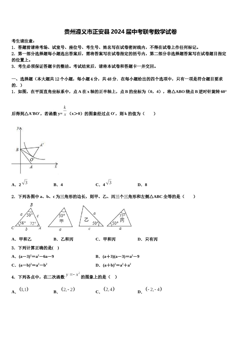 贵州遵义市正安县2024届中考联考数学试卷含解析.doc_第1页