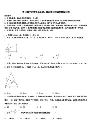 贵州遵义市正安县2024届中考试题猜想数学试卷含解析.doc