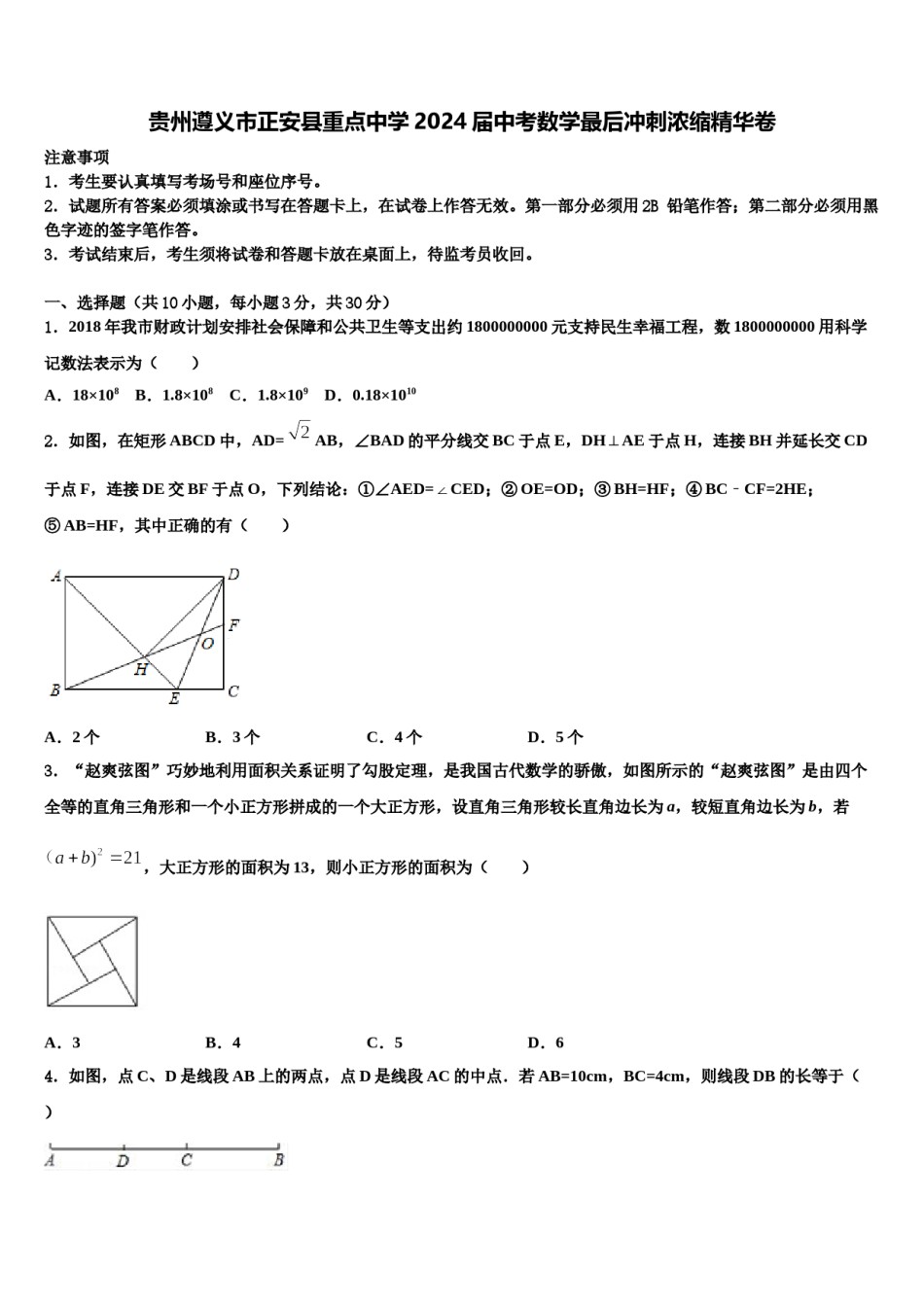 贵州遵义市正安县重点中学2024届中考数学最后冲刺浓缩精华卷含解析.doc_第1页
