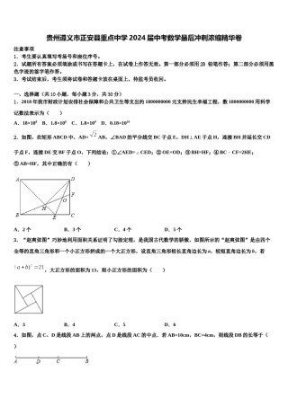 贵州遵义市正安县重点中学2024届中考数学最后冲刺浓缩精华卷含解析.doc