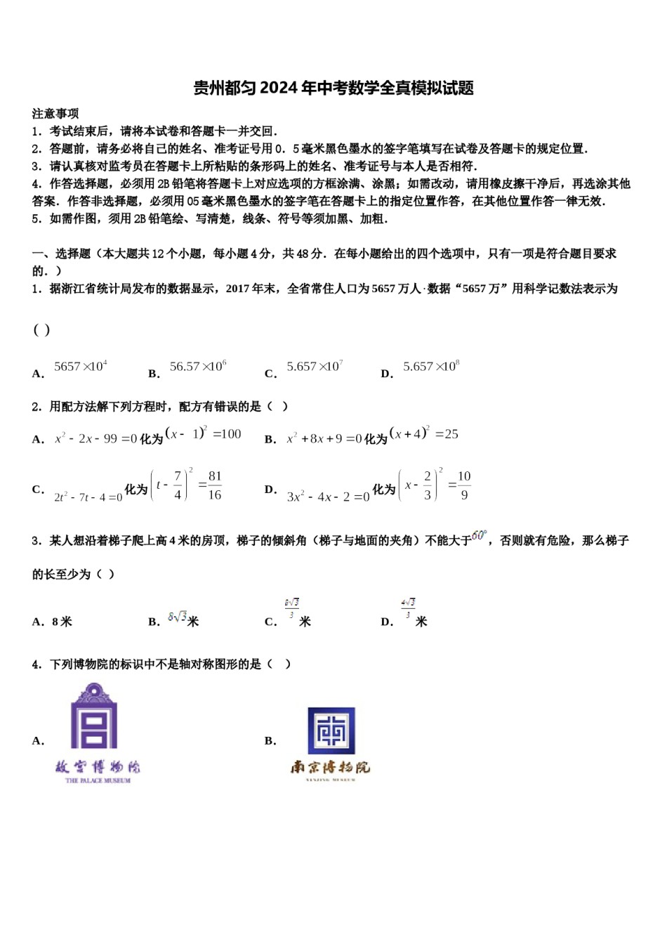 贵州都匀2024年中考数学全真模拟试题含解析.doc_第1页