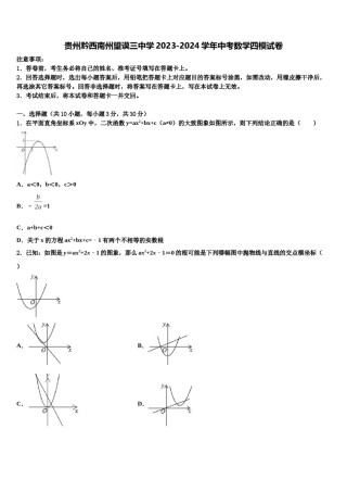 贵州黔西南州望谟三中学2023-2024学年中考数学四模试卷含解析.doc
