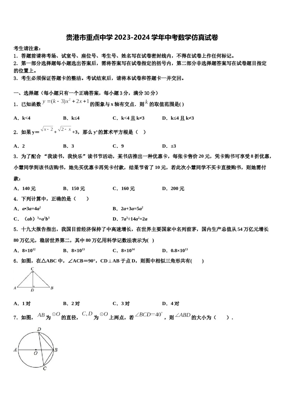 贵港市重点中学2023-2024学年中考数学仿真试卷含解析.doc_第1页