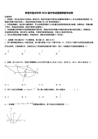 贵港市重点中学2024届中考试题猜想数学试卷含解析.doc