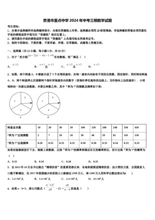 贵港市重点中学2024年中考三模数学试题含解析.doc