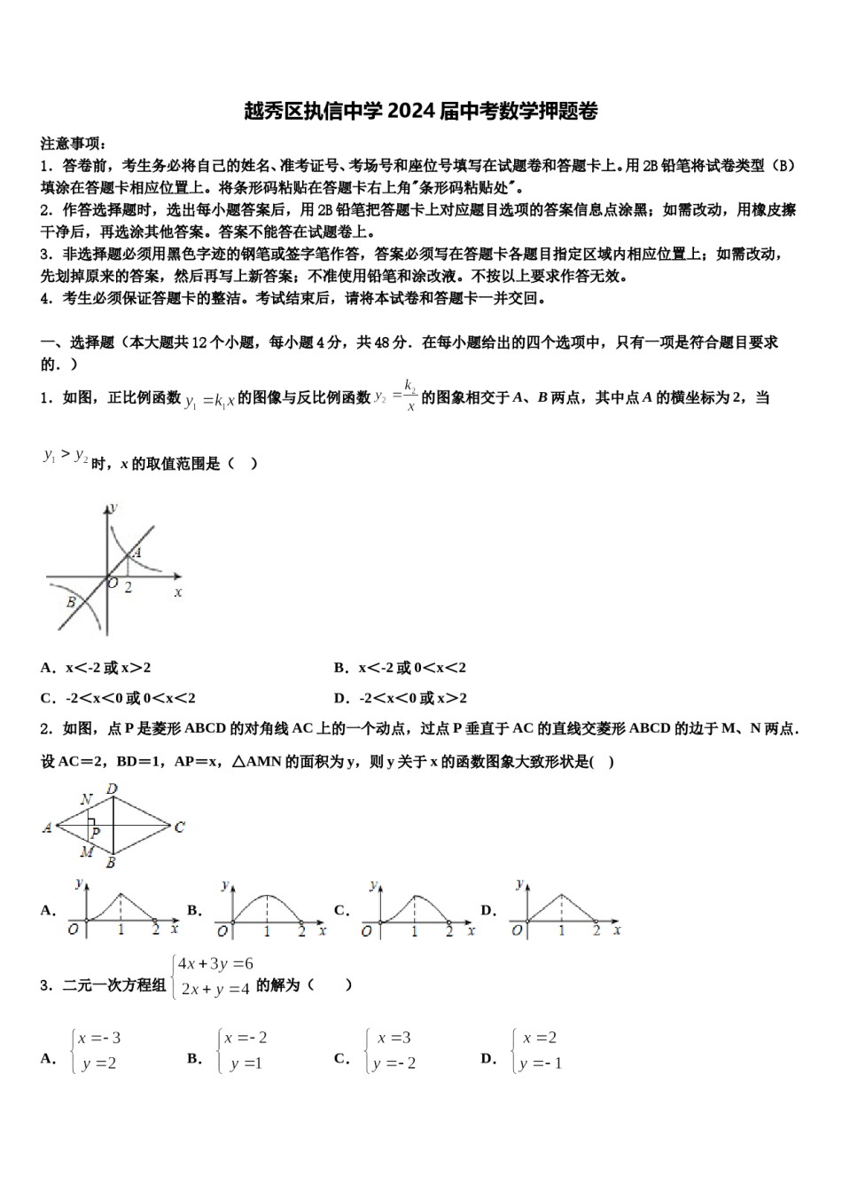 越秀区执信中学2024届中考数学押题卷含解析.doc_第1页