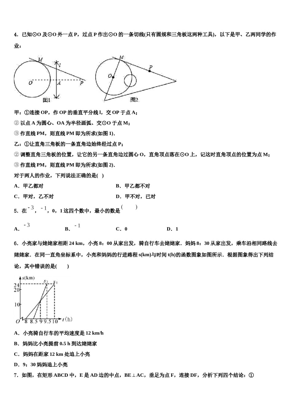 越秀区执信中学2024年中考数学模试卷含解析.doc_第2页