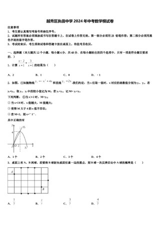 越秀区执信中学2024年中考数学模试卷含解析.doc