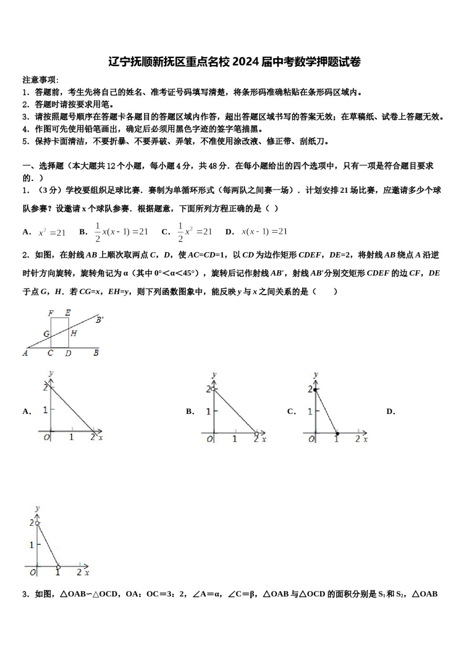辽宁抚顺新抚区重点名校2024届中考数学押题试卷含解析.doc_第1页