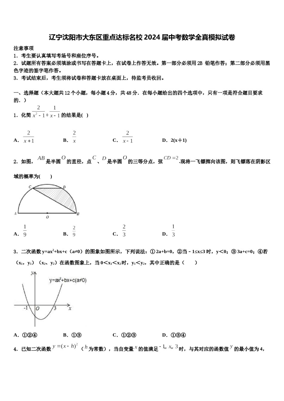 辽宁沈阳市大东区重点达标名校2024届中考数学全真模拟试卷含解析.doc_第1页