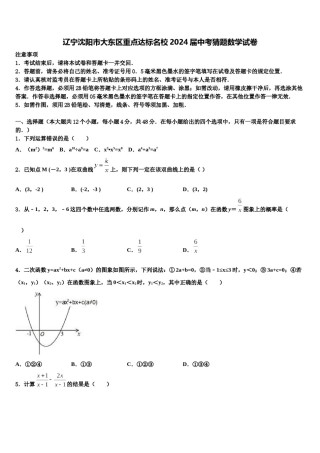 辽宁沈阳市大东区重点达标名校2024届中考猜题数学试卷含解析.doc